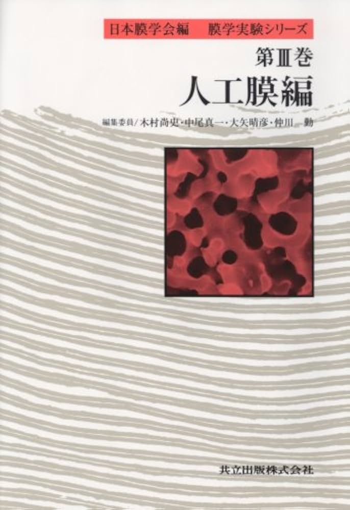 人工膜編 (膜学実験シリーズ III) 人工膜編 (膜学実験シリーズ III) | 尚史, 木村, 晴彦, 大矢